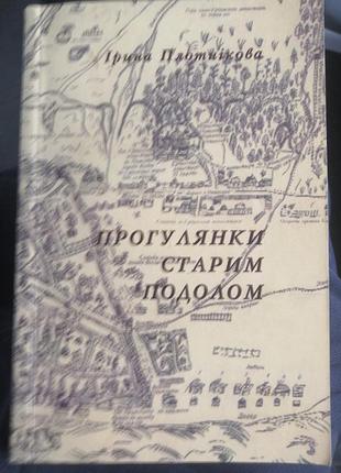 Прогулянки старим подолом. ірина плотнікова. 2003 р.