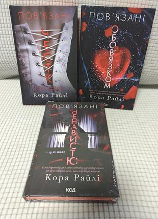 Художні книги любовні романи кора райлі хроніки мафії комплект з 3 книг (українська, тверда обкладинка, ксд)