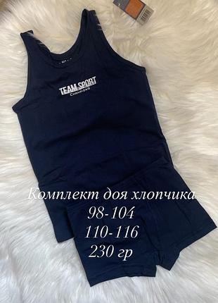 Комплект для хлопчика team sport темно-синій, розміри 98-104, 110-116