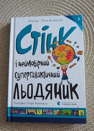 Дитяча книга меґан макдоналд "стінк і неймовірний супергалактичний льодяник" українською, тверда палітурка, видавництво старого лева