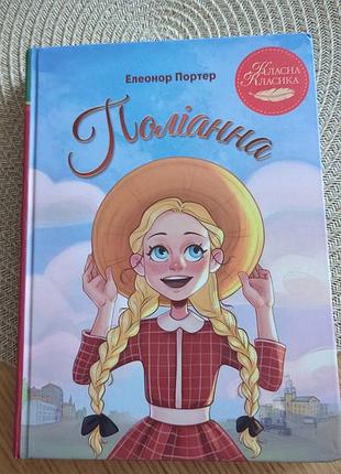 Дитяча художня книга елеонор портер поліанна українська тверда палітурка