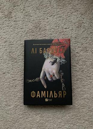 Фамільяр лі бардуго