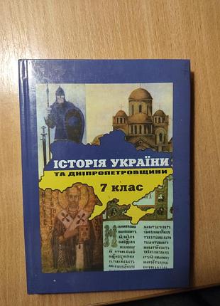 Історичні: історія україни та дніпропетровщини. 7 клас. підручник