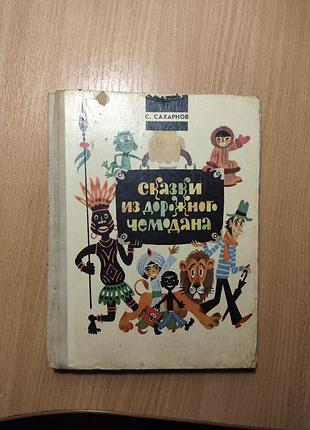 Дитячі казки с. сахарнов "сказки из дорожного чемодана" (російська, тверда)