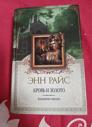 Энн райс - кровь и золото