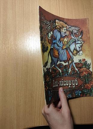 Дитячі казки алі-лісоруб 3