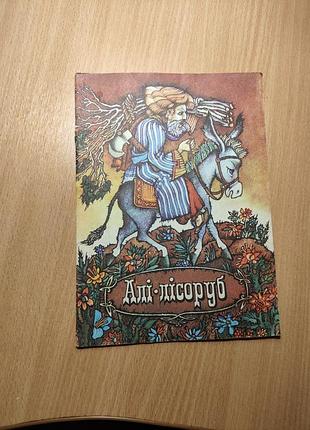 Дитячі казки алі-лісоруб