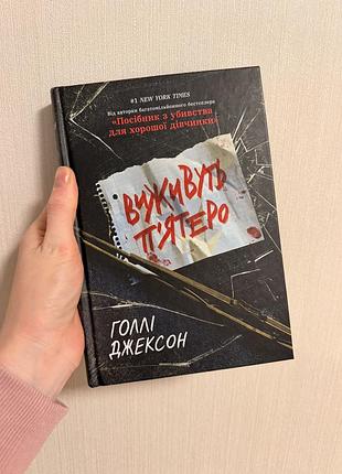 Художні. детективи. голлі джексон «виживуть пʼятеро». українська, м'яка обкладинка.
