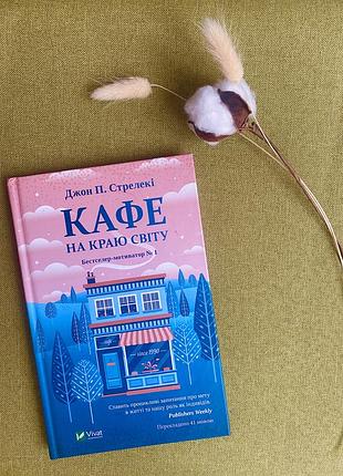 Книга кафе на краю світу