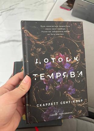 Художні фентезі скарлетт сент-клер доторк темряви (українська, тверда палітурка, видавництво рм (рідна мова))