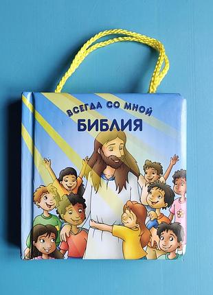 Библия всегда со мной (книжка-сумочка)