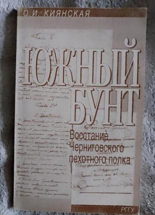Южный бунт.восстание черниговского пехотного полка.о.и.киянская