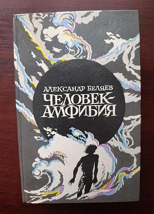 Александр беляев "человек - амфибия"