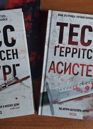 Художні книги тесс ґеррітсен - хірург та асистент (українська, м'яка обкладинка, ксд)