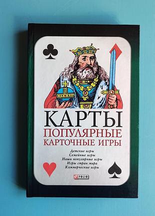 Популярные карточные игры
