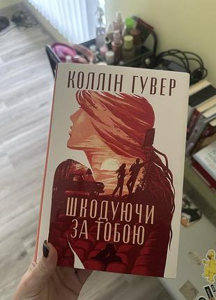 Коллін гувер + шкодуючи за тобою