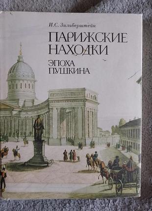 Парижские находки.эпоха пушкина.и.с.зильберштейн