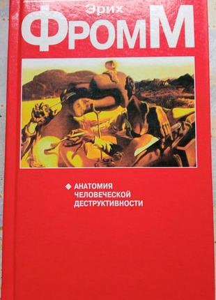 Фромм э. анатомия человеческой деструктивности