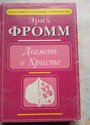 Фромм э. догмат о христе. бегство от свободы