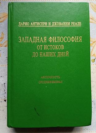 Антисери д., реале д. западная философия от истоков до наших дней. античность и средневековье