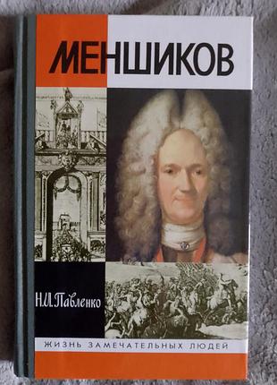 Меншиков.серия "жизнь замечательных людей"