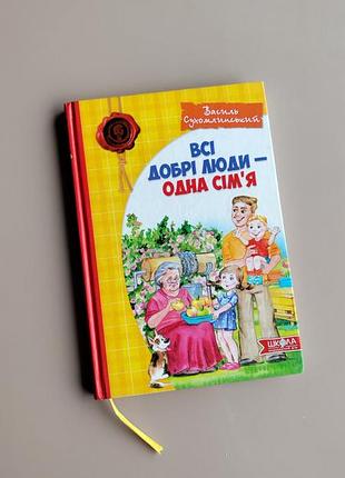 Книга дитяча василь сухомлинський всі добрі люди одна сім'я