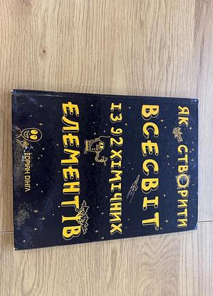 Дитячі пізнавальні та розвивальні книги едріан дінгл «як створити всесвіт із 92 хімічних елементів» (українська, тверда палітурка)