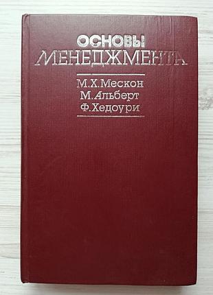 Основы менеджмента. м.х.мескон, м.альберт, ф.хедоури