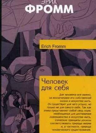 Фромм э. человек для себя