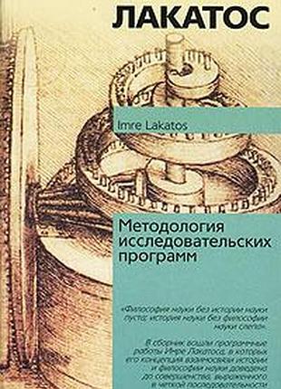Лакатос и. методология исследовательских программ
