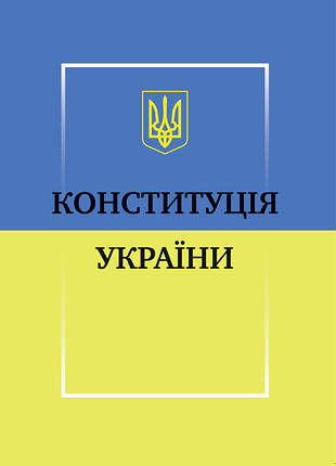 Андронум. конституція україни
