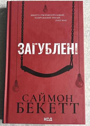 Саймон бекетт загублені