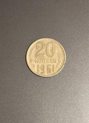 Советская разменная монета номиналом 20 копеек 1961 года