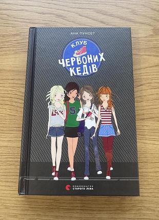 Художні. проза. анна пунсет. клуб червоних кедів. видавництво старого лева