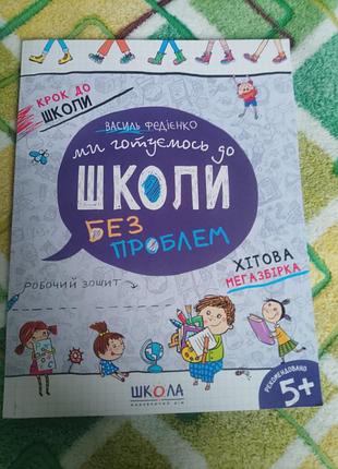 Зошит василь федієнко ми готуємось до школи без проблем мега хітова збірка
