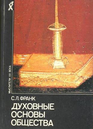 Франк с. духовные основы общества