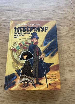 Книга фентезі джессіка таунсенд невермур. випробування морріґан кроу українською тверда обкладинка видавництво vivat