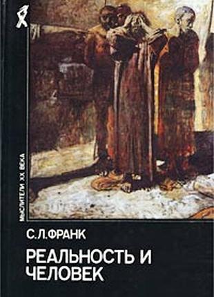 Франк с. реальность и человек