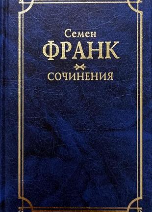 Франк с. сочинения