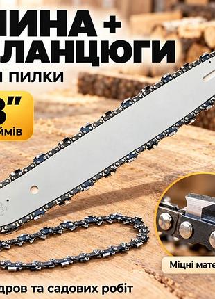 Запчастини для ланцюгових пил ланцюг для пили saw chain 8 дюймів (шина + 2 ланцюги)