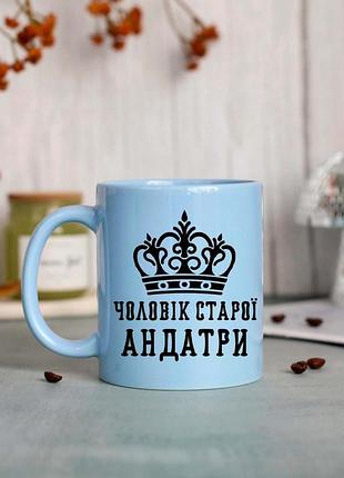 Чашка муж старой андатри