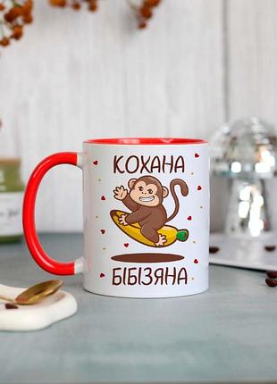 Чашка кохана бібізяна