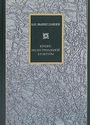 Вышеславцев б. кризис индустриальной культуры