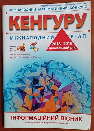 "кенгуру" информационный Вестб. 2018-2019 обучающий год.