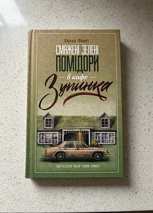 📚 «смажені зелені помідори в кафе "зупинка"» — фенні флеґґ