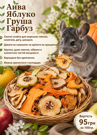 Корм для птахів та гризунів: слайси айви, яблука, груші, гарбуза