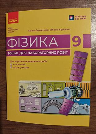 Физика 
тетрадь для лабораторных работ