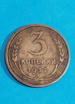 3 копейки 1932 года, ссср,  монета 7