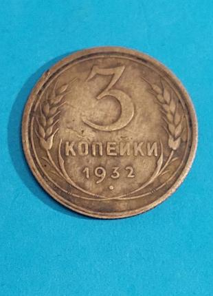 3 копейки 1932 года, ссср,  монета 6
