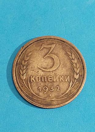 3 копейки 1932 года, ссср,  монета 5